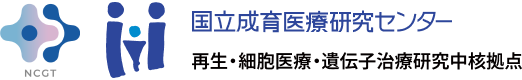 再生・細胞・遺伝子治療研究中核拠点 / 国立研究開発法人 国立成育医療研究センター