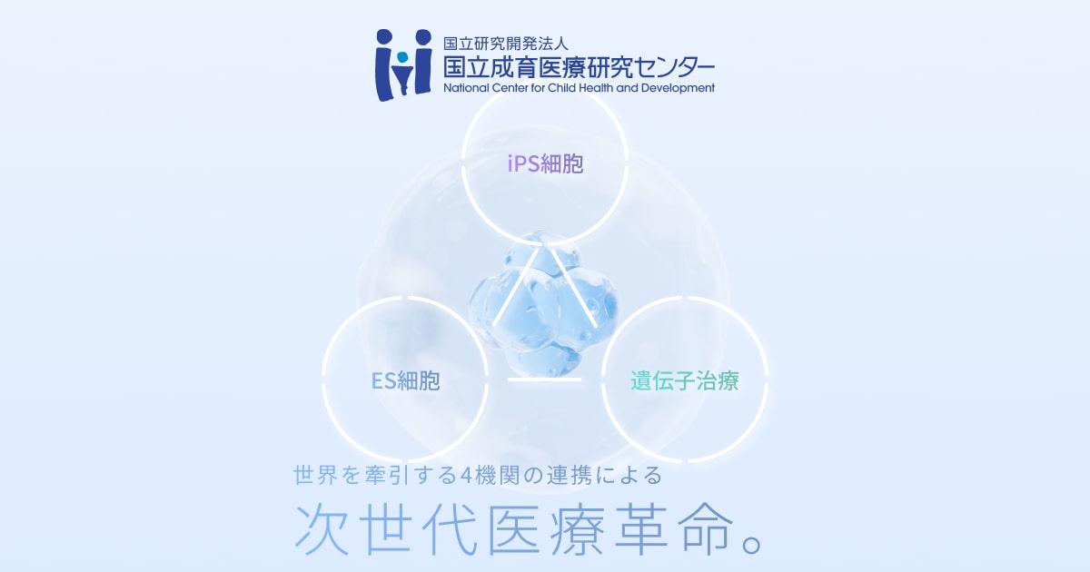 国立研究開発法人 国立成育医療研究センター